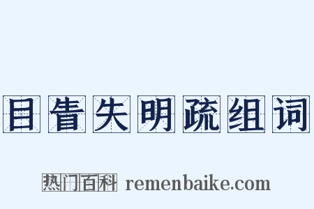 目眚失明疏组词是什么意思的图片